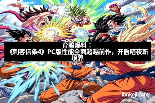 育碧爆料:《刺客信条4》PC版性能全面超越前作,开启暗夜新境界